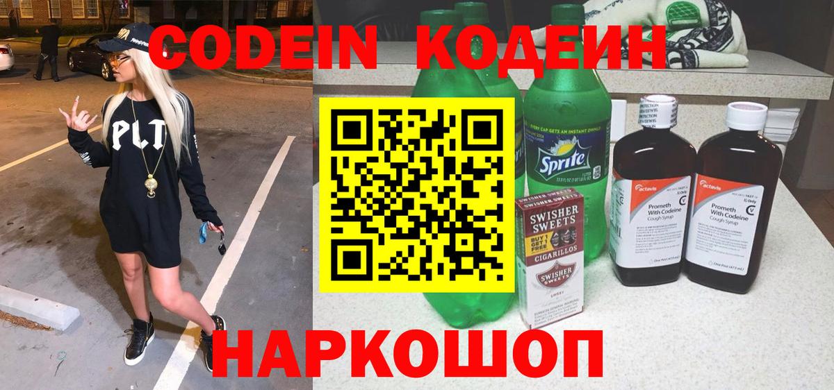 Кодеиновый сироп Lean Purple Drank  Кодеин Purple Drank  Вход с VPN  Изобильный 
